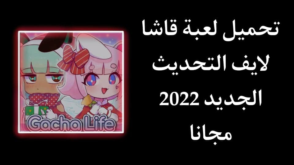 تحميل قاشا لايف 2022 Gacha Life التحديث الجديد مجانا APK