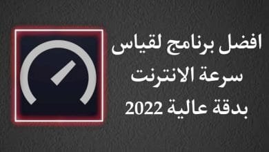 افضل برنامج لقياس سرعة الانترنت الحقيقية بدقة عالية للاندرويد
