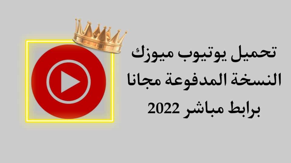 تحميل يوتيوب ميوزك بريميوم 2022 مدفوع اشتراك مجاني مدي الحياة