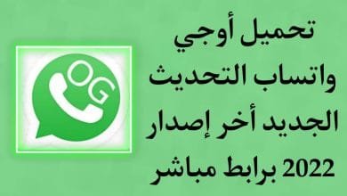 تحميل اوجي واتساب التحديث الجديد 2022 ogwhatsapp APK ضد الحظر