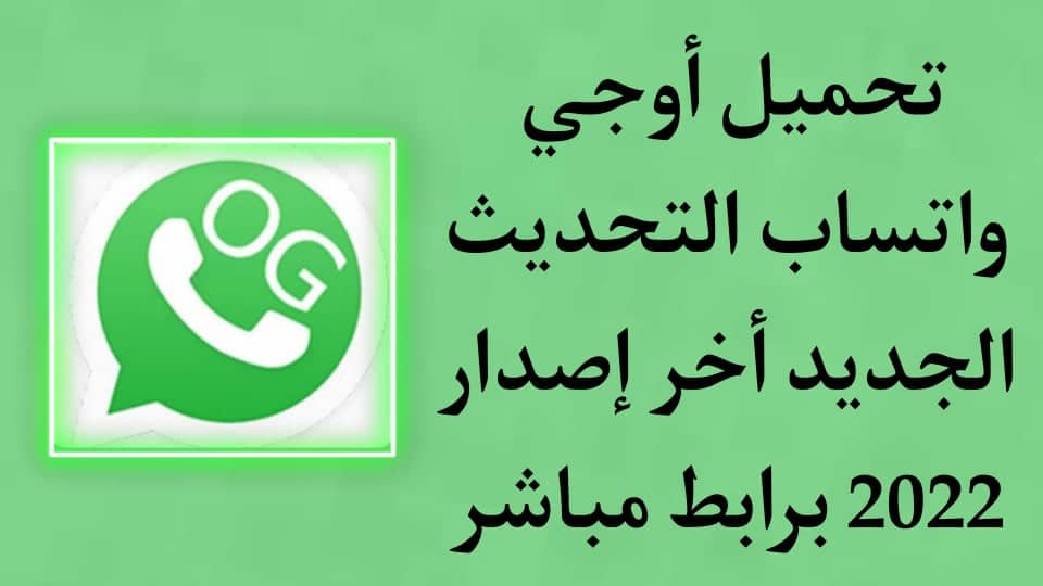 تحميل اوجي واتساب التحديث الجديد 2024 ogwhatsapp APK ضد الحظر 1 تحميل اوجي واتساب التحديث الجديد 2022 ogwhatsapp APK ضد الحظر