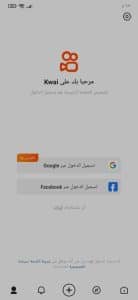 تحميل تطبيق كواي مهكر الاصلي لربح المال مجانا 2022 5 تحميل تطبيق كواي مهكر الاصلي لربح المال مجانا 2022 4
