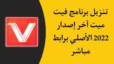 تنزيل برنامج فيت ميت vidmate 2022 للاندرويد الاصلي APK