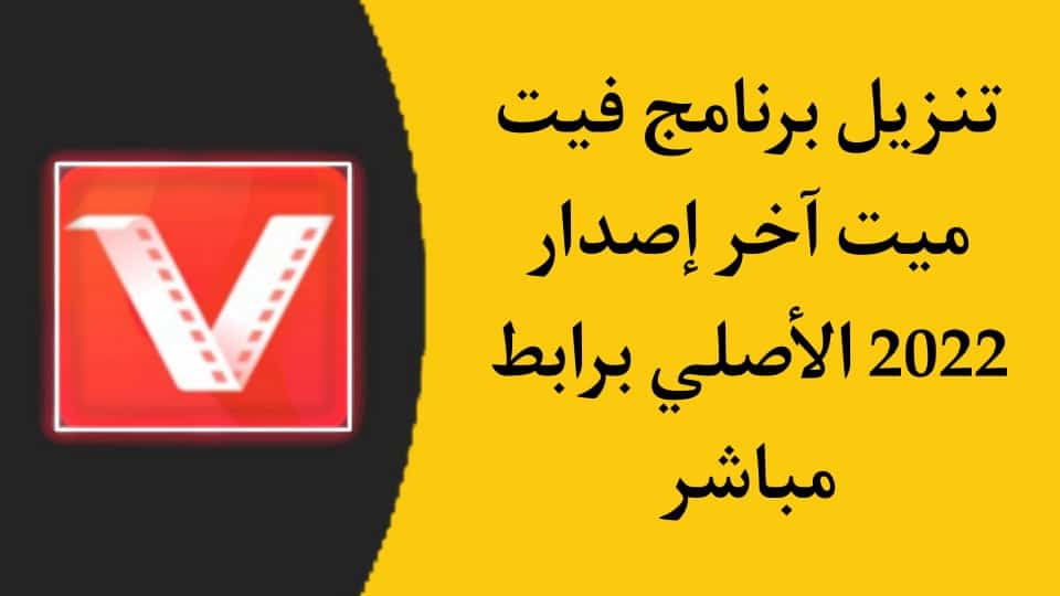 تحميل برنامج vidmate القديم للموبايل apk من ميديا فاير 1 تنزيل برنامج فيت ميت vidmate 2022 للاندرويد الاصلي APK