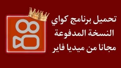 تحميل تطبيق كواي مهكر الاصلي لربح المال مجانا 2022