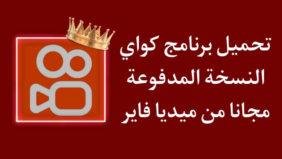 تحميل تطبيق كواي مهكر الاصلي لربح المال مجانا 2022 1 تحميل تطبيق كواي مهكر الاصلي لربح المال مجانا 2022