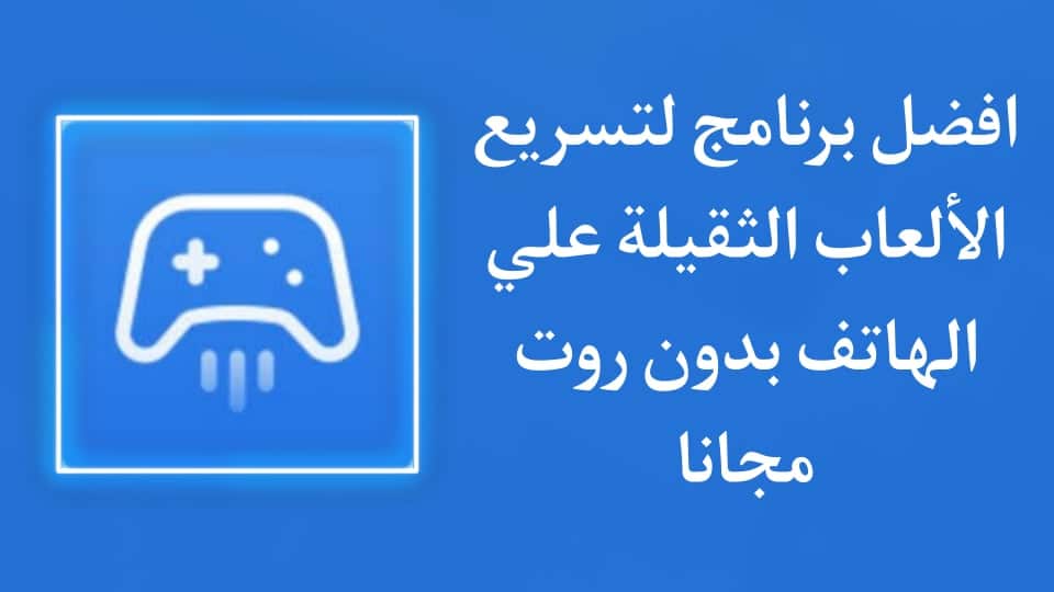 افضل برنامج لتسريع الالعاب ويجعلها بدون تقطيع للاندرويد بدون روت 1 افضل برنامج لتسريع الالعاب ويجعلها بدون تقطيع للاندرويد بدون روت