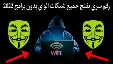 تنزيل رقم سري يفتح جميع الشبكات الواي فاي 2022 بدون برامج مجانا