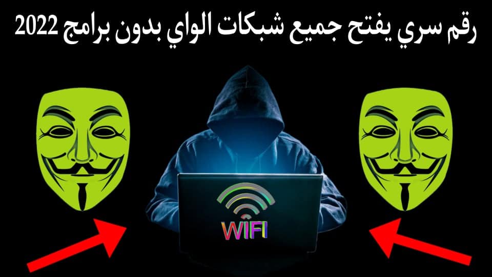 تنزيل رقم سري يفتح جميع الشبكات الواي فاي 2022 بدون برامج مجانا