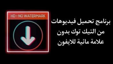 برنامج تحميل تيك توك بدون علامة مائية للايفون بدون حقوق