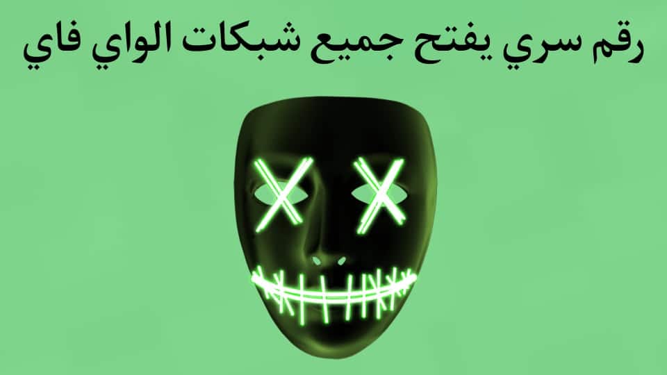 تنزيل رقم سري يفتح جميع الشبكات الواي فاي 2022 بدون برامج مجانا 3