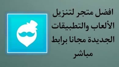 تنزيل تطبيق ينزل العاب وتطبيقات مجانا للاندرويد
