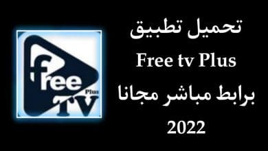 تحميل تطبيق free tv plus لمشاهدة الافلام والمباريات مجانا