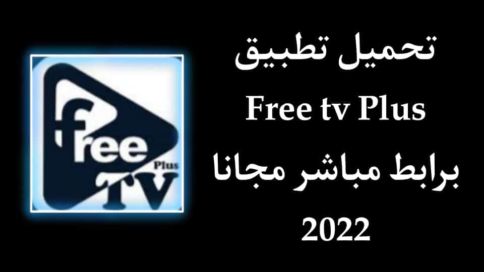 تحميل تطبيق free tv plus لمشاهدة الافلام والمباريات مجانا