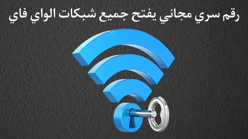 تنزيل رقم سري يفتح جميع الشبكات الواي فاي 2022 بدون برامج مجانا 2
