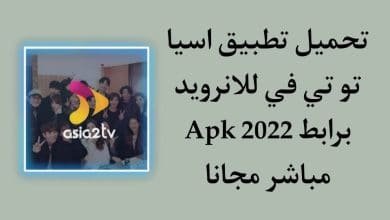 تحميل تطبيق asia2tv اسيا تو تي في للاندرويد APK