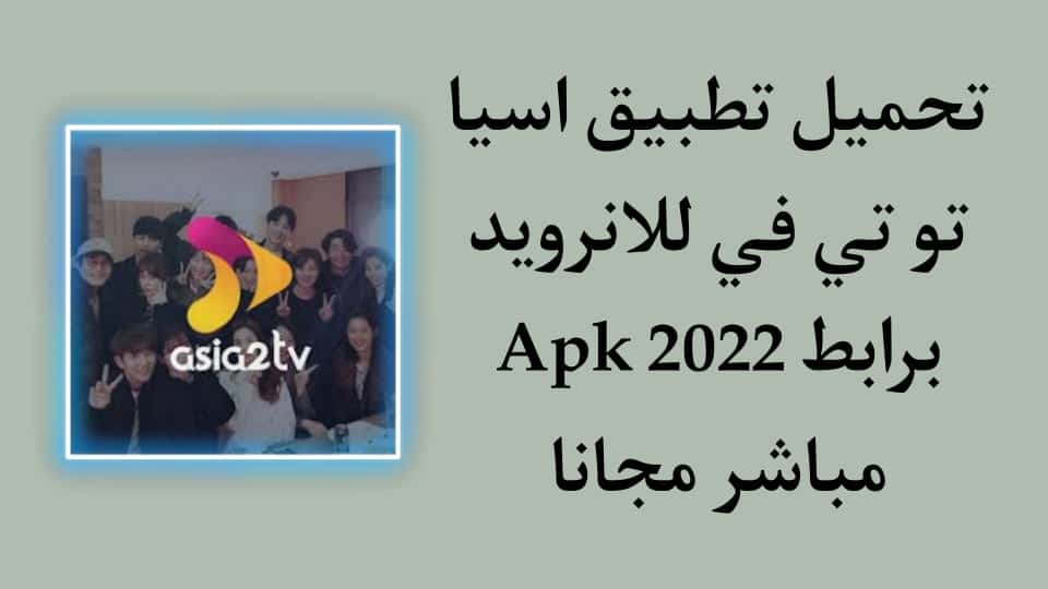 تحميل تطبيق asia2tv اسيا تو تي في للاندرويد APK