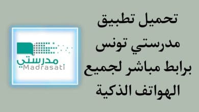 تحميل تطبيق مدرستي تونس امتحانات علي الهواتف الذكية