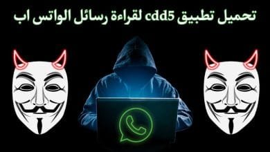 تحميل تطبيق cbb5 لقراءة رسائل الواتساب دون علم صاحبها