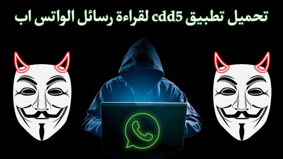 تحميل تطبيق cbb5 لقراءة رسائل الواتساب دون علم صاحبها
