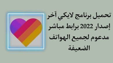 تحميل برنامج لايكي اخر اصدار 2022 Likee apk للاندرويد مجانا