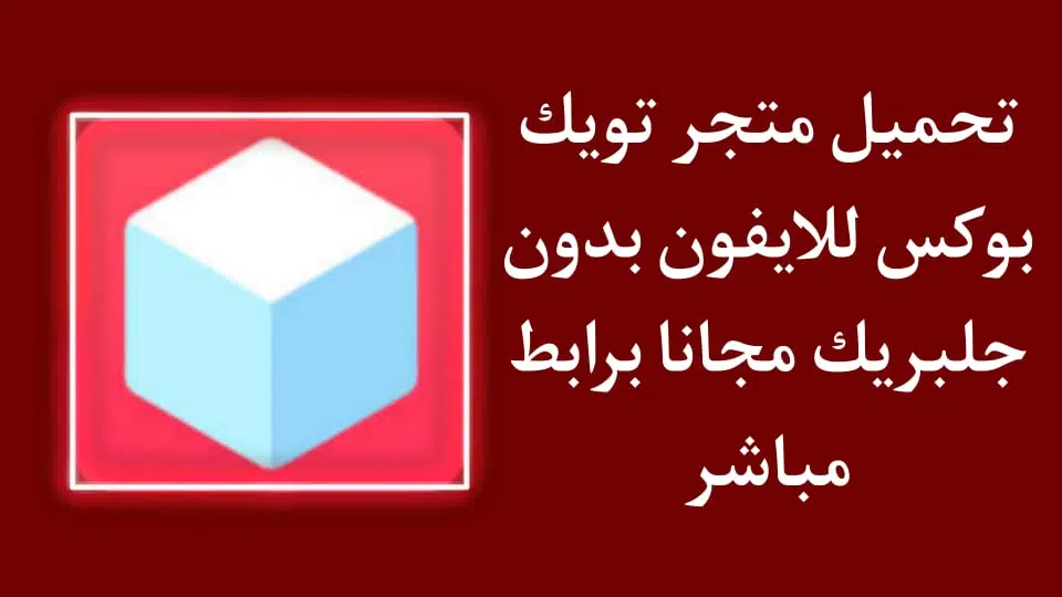 تحميل متجر تويك بوكس 2022 Tweakbox للايفون بدون جلبريك مجانا 1 تحميل متجر تويك بوكس 2022 Tweakbox للايفون بدون جلبريك مجانا