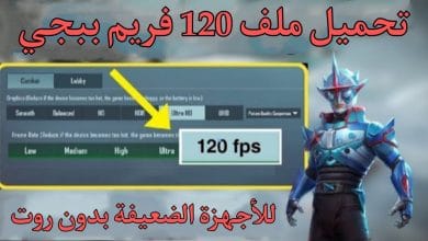تحميل ملف 120 فريم ببجي لتشغيل الدقة الفائقة للاندرويد 2022