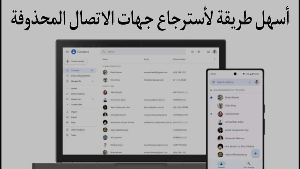اسهل طريقة استرجاع الارقام المحذوفة من الهاتف للاندرويد 2022