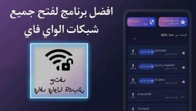 برنامج يفتح شبكات الواي فاي المحمية 2022 للاندرويد بدون روت