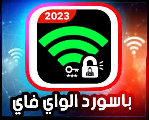 تنزيل رقم سري يفتح جميع الشبكات الواي فاي 2022 بدون برامج مجانا 1