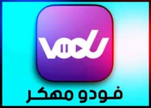 تحميل تطبيق فودو الاصلي مهكر 2025 VODU للايفون وللاندرويد من ميديا فاير 1