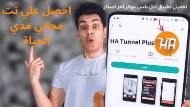 تحميل برنامج HA Tunnel Plus مهكر للاندرويد وللايفون
