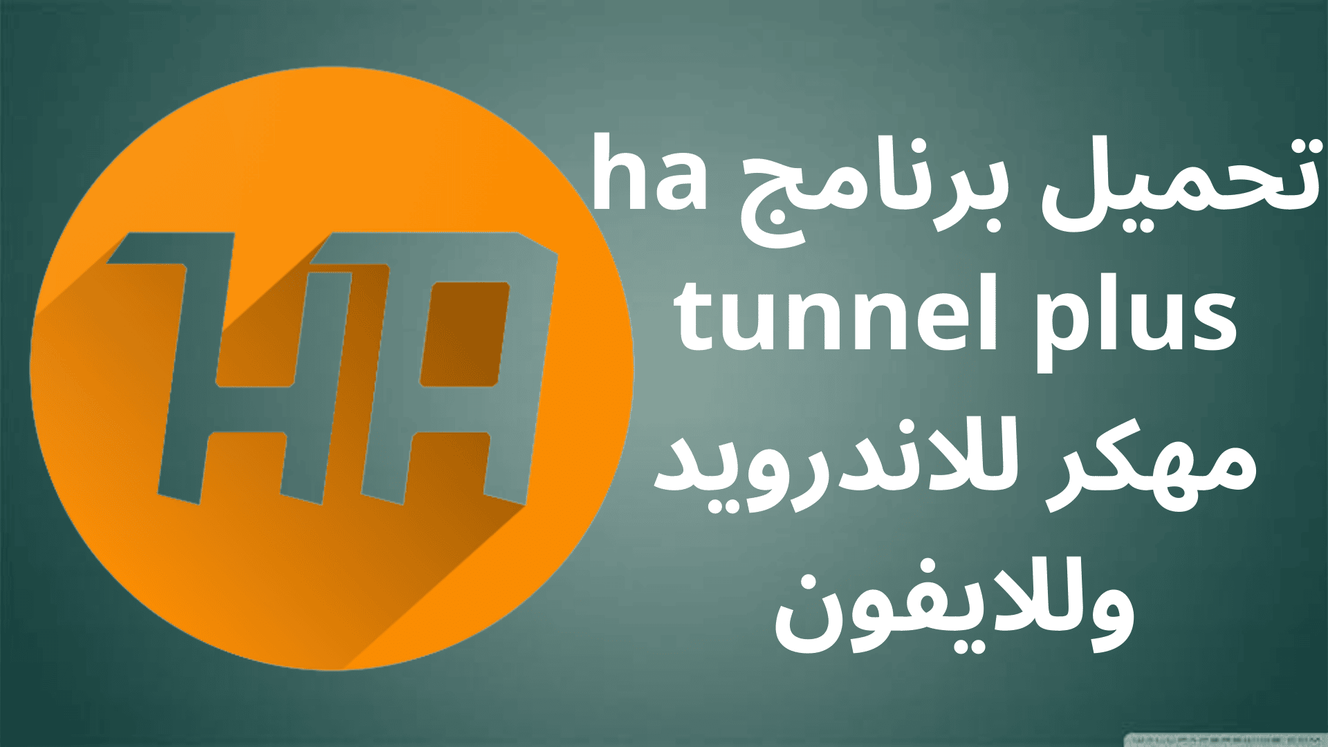تحميل برنامج HA Tunnel Plus مهكر للاندرويد وللايفون 2 تحميل برنامج HA Tunnel Plus مهكر للاندرويد وللايفون