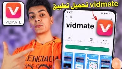 تحميل برنامج vidmate القديم للموبايل من ميديا فاير