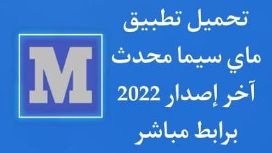 تحميل تطبيق ماي سيما للاندرويد اخر اصدار 2022 MyCima APK
