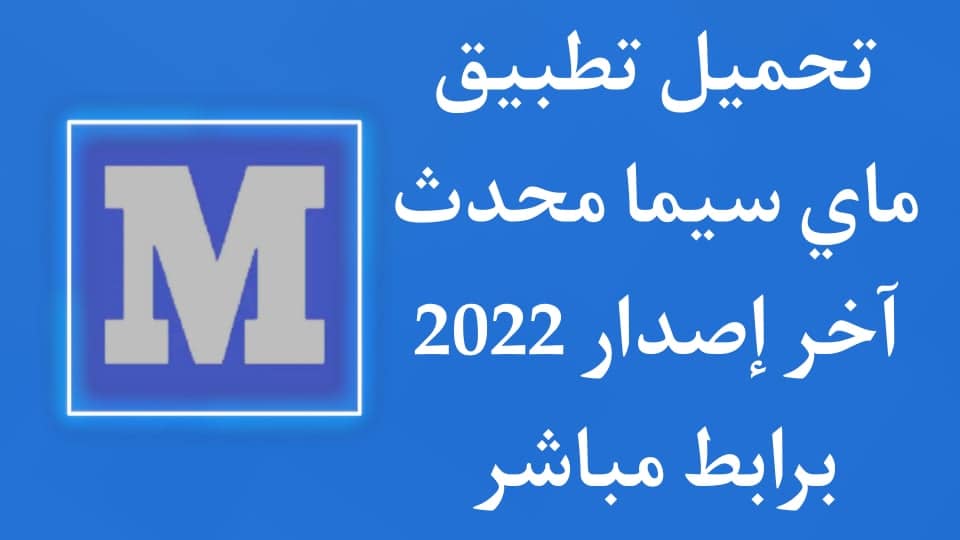 تحميل تطبيق ماي سيما للاندرويد اخر اصدار 2022 MyCima APK 1 تحميل تطبيق ماي سيما للاندرويد اخر اصدار 2022 MyCima APK