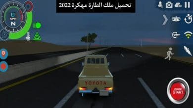 تحميل لعبة ملك الطارة KOS مهكرة التحديث الجديد 2022 للاندرويد