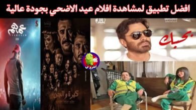 افضل تطبيق لمشاهدة افلام عيد الاضحي 2022 مجانا بجودة عالية