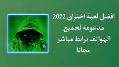 تحميل لعبة هكر hackbot للاندرويد 2022 برابط مباشر APK