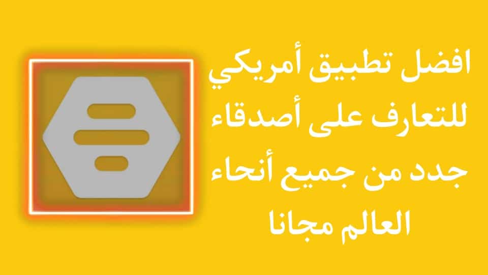 أفضل برنامج للتواصل مع الأجانب لممارسة اللغة الانجليزية مجانا