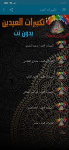 تحميل تكبيرات عيد الاضحى بدون نت mp3 للموبايل 3