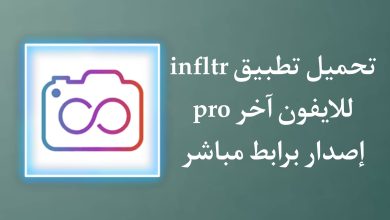 تحميل تطبيق Infltr Pro للايفون اخر اصدار 2022 بدون جلبريك