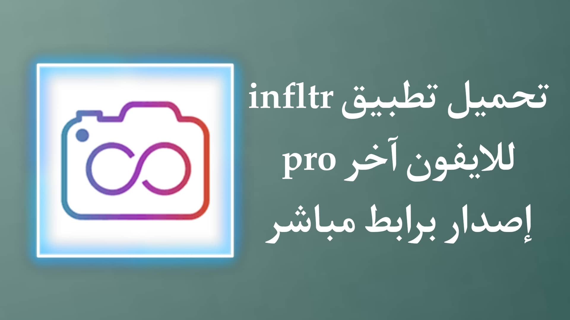 تحميل تطبيق Infltr Pro للايفون اخر اصدار 2022 بدون جلبريك