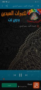 تحميل تكبيرات عيد الاضحى بدون نت mp3 للموبايل 4