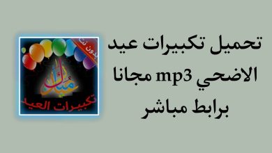 تحميل تكبيرات عيد الاضحى بدون نت mp3 للموبايل