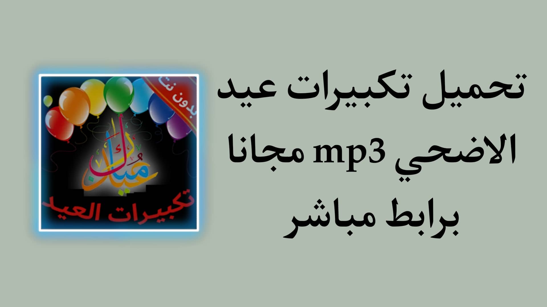 تحميل تكبيرات عيد الاضحى بدون نت mp3 للموبايل