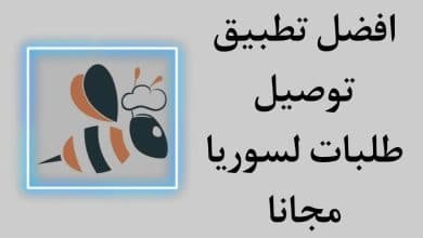 تنزيل تطبيق beeorder apk دمشق اخر اصدار لتوصيل الطلبات