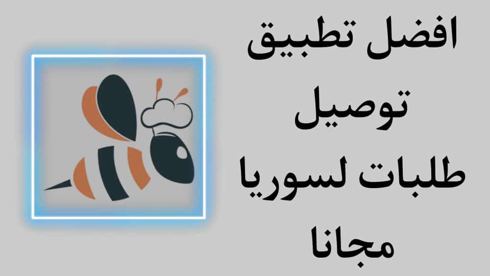 تنزيل تطبيق beeorder apk دمشق اخر اصدار لتوصيل الطلبات