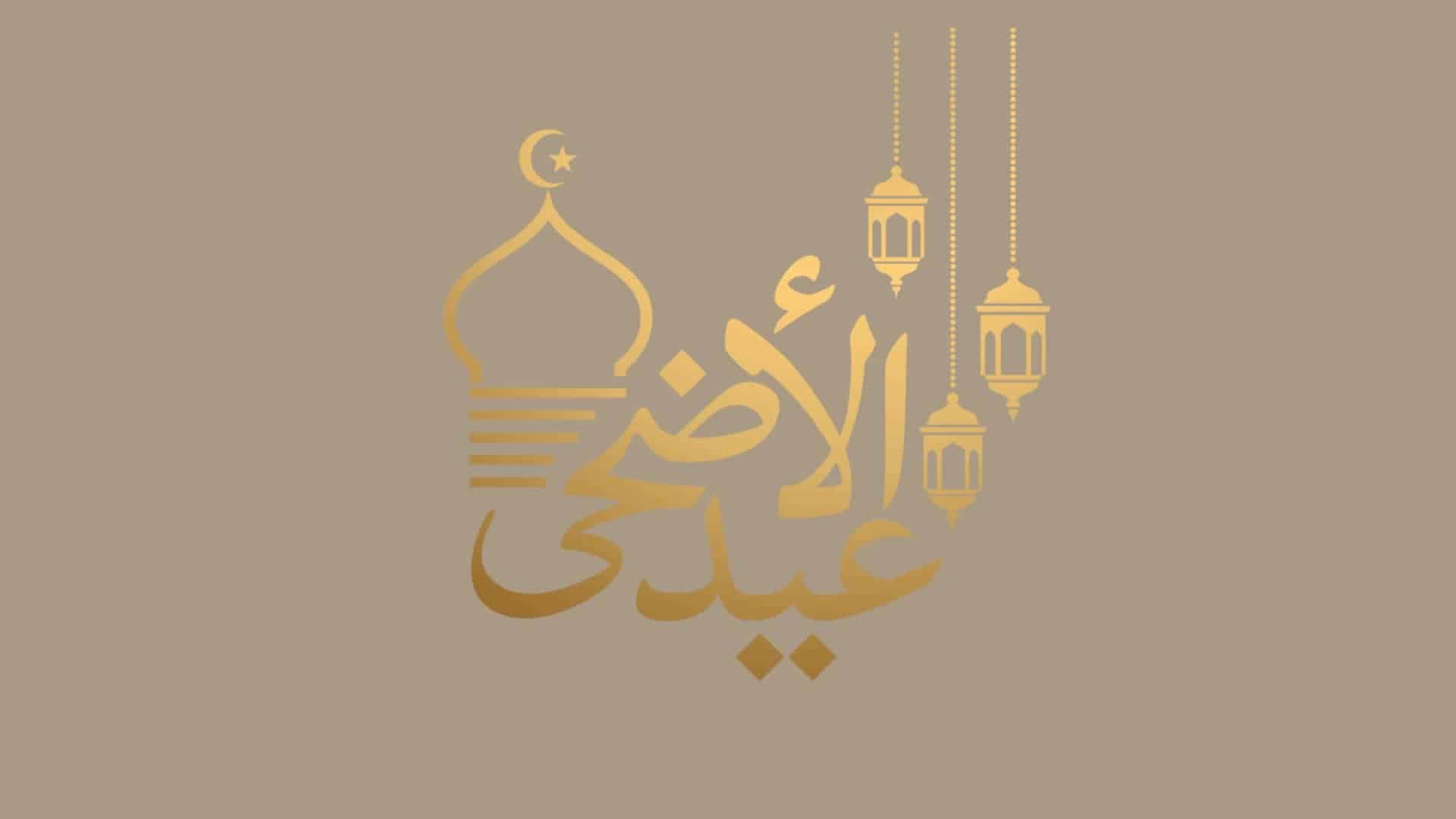 تحميل تكبيرات عيد الاضحى بدون نت mp3 للموبايل