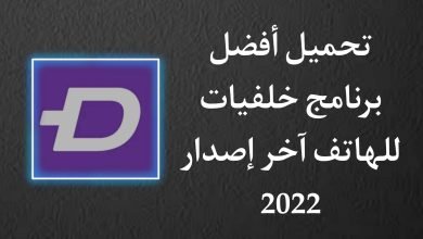 تحميل برنامج خلفيات عالية الجودة 4K للاندرويد 2022